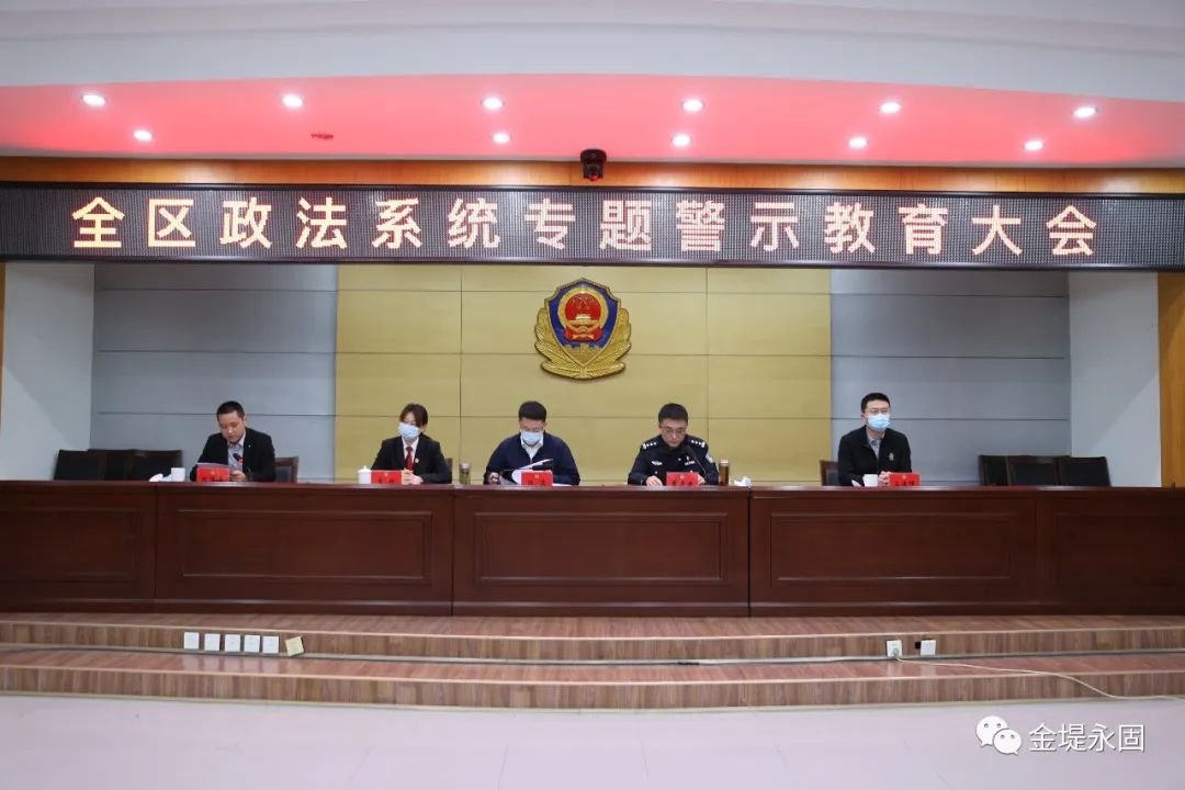 洪泽区召开政法系统专题警示教育会