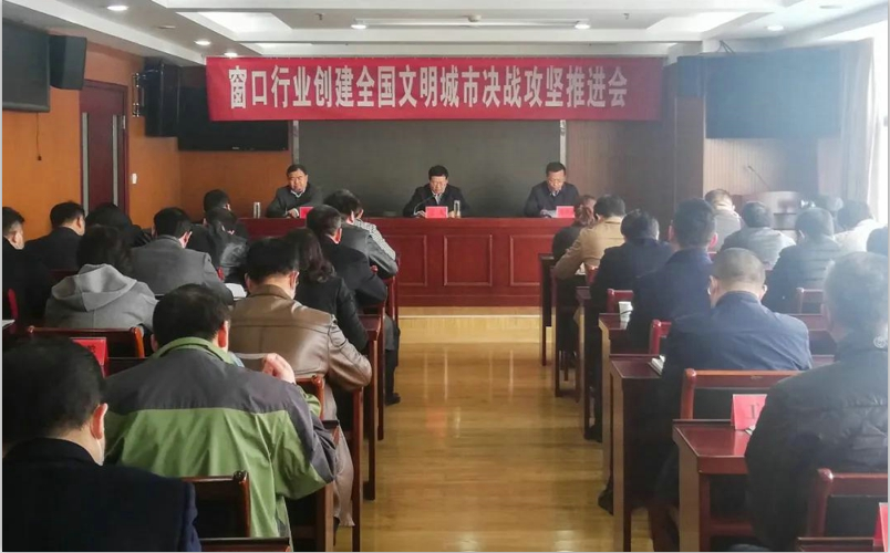 窗口行业创建全国文明城市决战攻坚推进会1.png