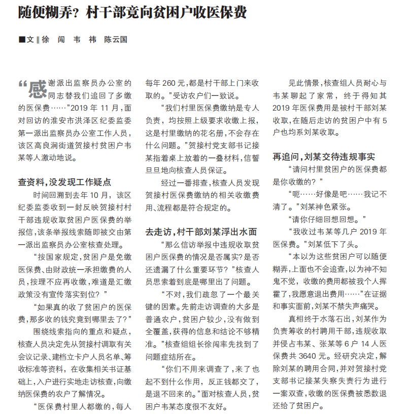 随便糊弄？村干部竟向贫困户收医保费.png